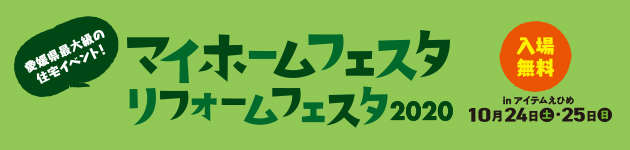 マイホームフェスタ
