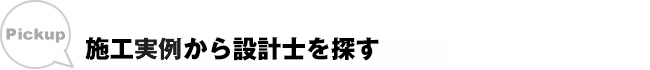 施工事例から設計士を探す
