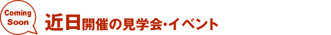 近日開催のイベント・見学会