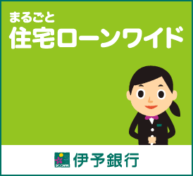 伊予銀行住宅ローン
