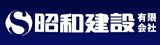 昭和建設 オンリーワンハウス