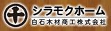 シラモクホーム(白石木材商工 株式会社)