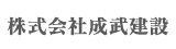 成武建設