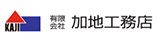 有限会社 加地工務店