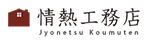 情熱工務店