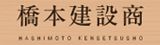 有限会社 橋本建設商