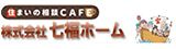 住まいの相談CAFE 株式会社 七福ホーム