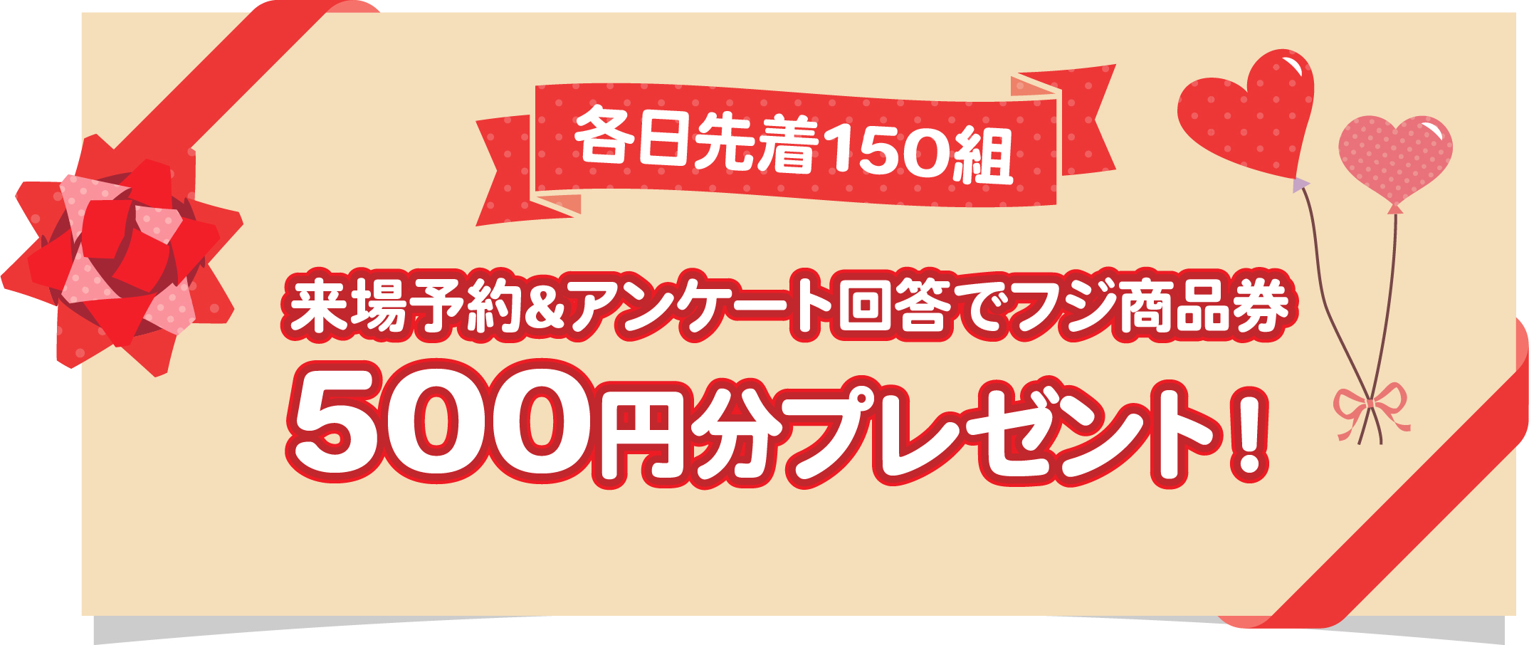 500円分プレゼント
