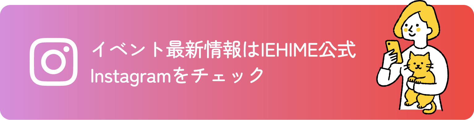 イベント最新情報はIEHIME公式Instagramをチェック