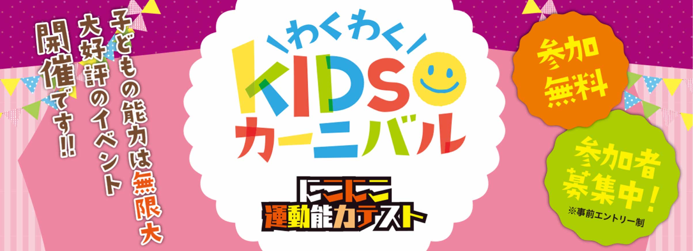 わくわくKIDSカーニバル にこにこ運動能力テスト 参加無料 参加者募集中！