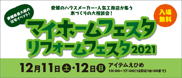 マイホームフェスタ