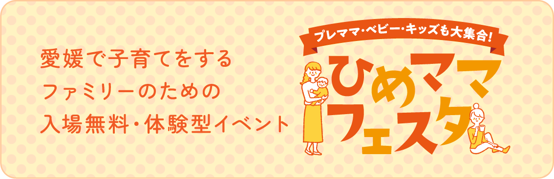 愛媛で子育てをするファミリーのための入場無料・体験型イベント ひめママフェスタ