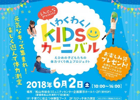 キッズ集まれ わくわくkidsカーニバル 株式会社エス ピー シー 松山市 建築イベント いえひめ