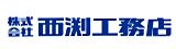 西渕工務店 一級建築士事務所