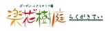 楽花゛樹庭
