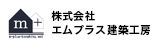 エムプラス建築工房 一級建築士事務所