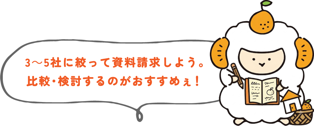 3〜5社に絞って資料請求しよう。比較・検討するのがおすすめぇ！