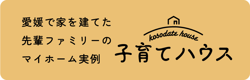 子育てハウス