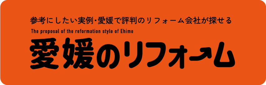 愛媛のリフォーム