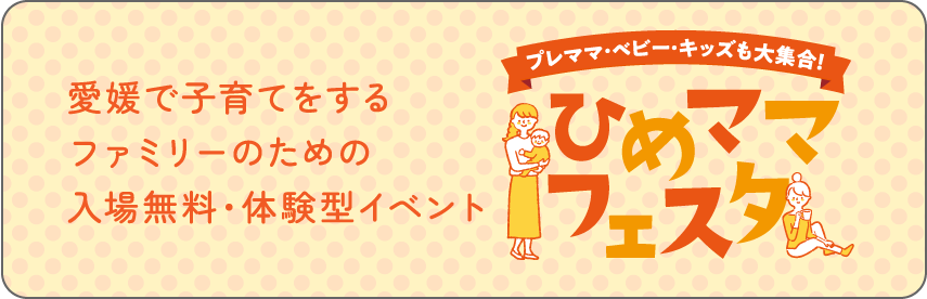 ひめママフェスタ