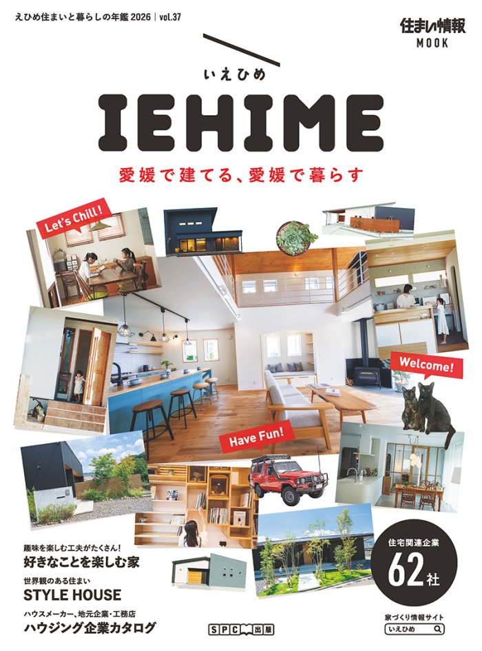 IEHIME（えひめ住まいと暮らしの年鑑）