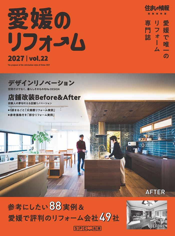 愛媛のリフォーム