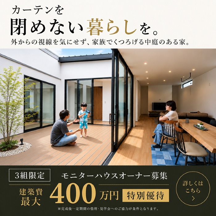 【3組限定】家づくり応援！ モニターハウスキャンペーン