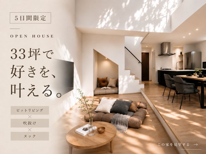 完成見学会｜松山市｜32.56坪の心地よさを、見学会で。