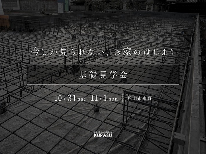 基礎見学会｜松山市｜今しか見られない、お家のはじまり