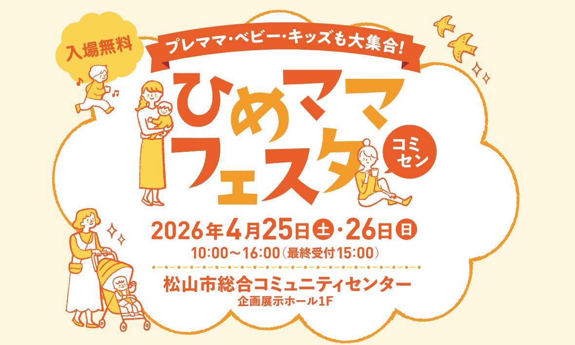 2026年4月25日(土)、26(日)開催ひめママフェスタ  inコミセン