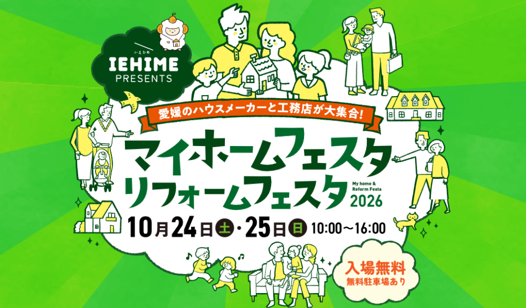 マイホームフェスタ2026