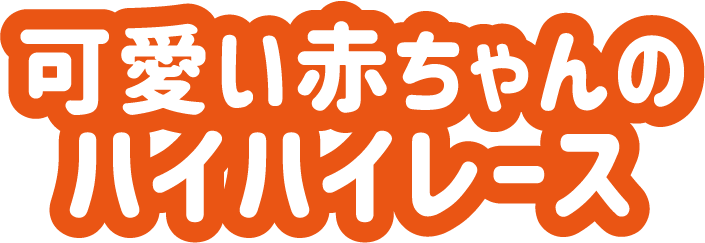 可愛い赤ちゃんのハイハイレース