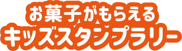 お菓子がもらえるキッズスタンプラリー