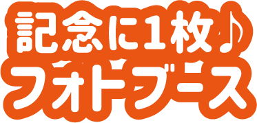 記念に1枚♪フォトブース