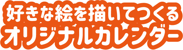 好きな絵をかいてつくるオリジナルカレンダー